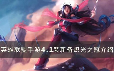英雄联盟手游炽光之冠怎么样(英雄联盟手游日炎和炽光之冠)