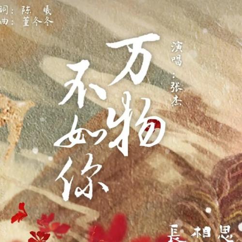 长相思主题曲(长相思张杰完整版)插图2