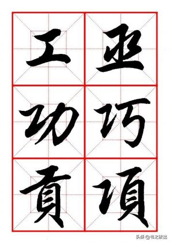 工字旁的字有哪些字(工字旁可以组什么字)插图12