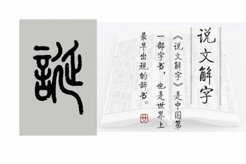 诞怎么读(诞的组词和拼音)插图4