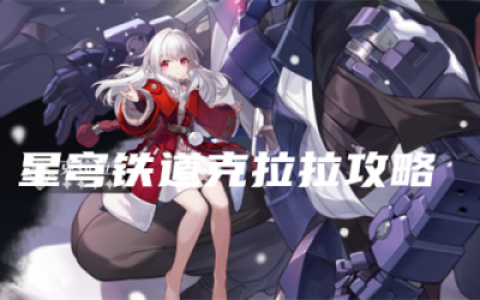 崩坏星穹铁道克拉拉角色攻略(崩铁4星角色排行榜)