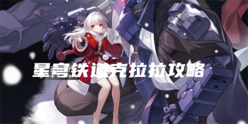 崩坏星穹铁道克拉拉角色攻略(崩铁4星角色排行榜)插图