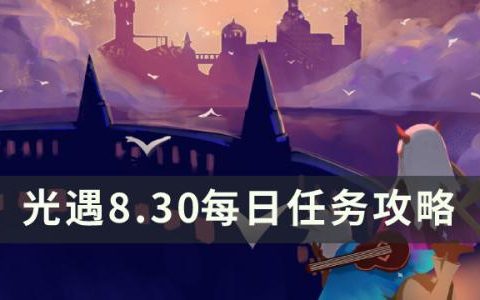 光遇8月30日每日任务怎么做(光遇9月28号每日任务在哪里)