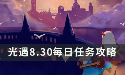 光遇8月30日每日任务怎么做(光遇9月28号每日任务在哪里)插图