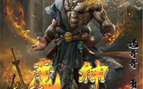 神魔争霸(傲世龙神免费阅读)