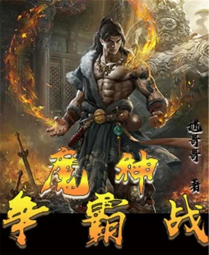 神魔争霸(傲世龙神免费阅读)插图