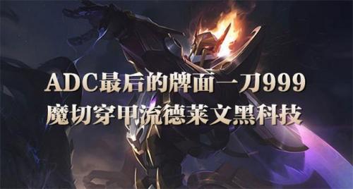 德莱文穿甲流出装(德莱文符文2023)插图16