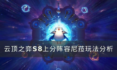 云顶之弈新赛季上分阵容推荐(云顶之弈最新上分阵容赛季末)插图