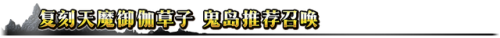 fgo鬼岛复刻(fgo鬼岛活动攻略国服)插图30
