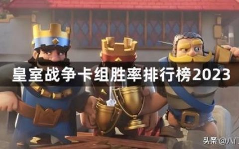 皇室战争卡组胜率查询(皇室战争个人数据查询)