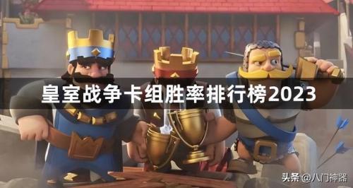 皇室战争卡组胜率查询(皇室战争个人数据查询)插图