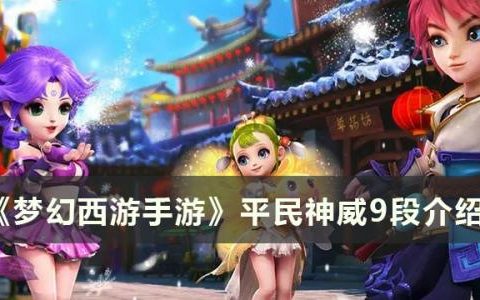 梦幻西游手游平民神威9段怎么玩(梦幻西游手游神威玩法技能)