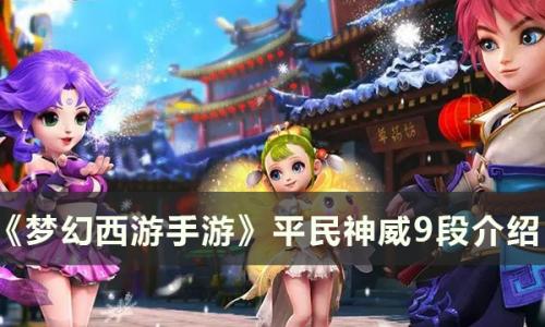 梦幻西游手游平民神威9段怎么玩(梦幻西游手游神威玩法技能)插图
