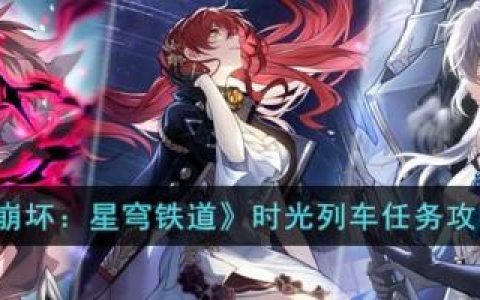崩坏：星穹铁道时光列车任务攻略(崩坏星穹铁道官宣pv)