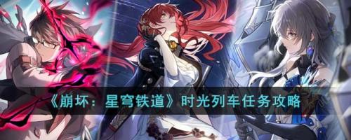 崩坏：星穹铁道时光列车任务攻略(崩坏星穹铁道官宣pv)插图