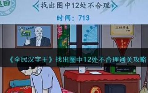 全民汉字王找出图中12处不合理通关攻略(全民汉字王第2关攻略)