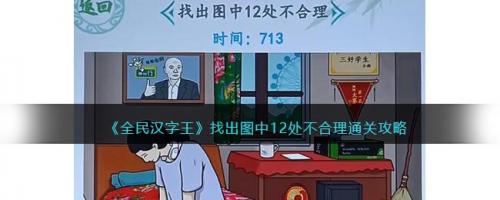 全民汉字王找出图中12处不合理通关攻略(全民汉字王第2关攻略)插图