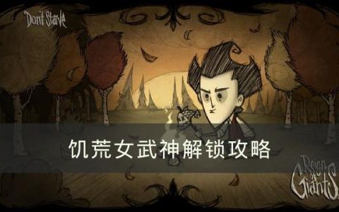 饥荒女武神怎么解锁(饥荒阿比盖尔之花怎么用)