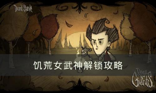 饥荒女武神怎么解锁(饥荒阿比盖尔之花怎么用)插图