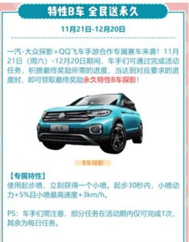 QQ飞车手游B车探影特性及获取方法介绍(qq飞车大众探影怎么获得)插图1