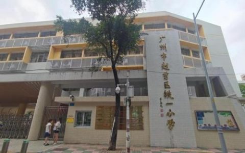 广州公立小学排名前十(广州天河区重点小学排名)