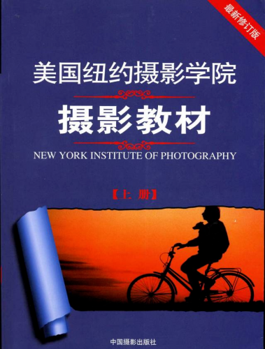 纽约摄影学院教材(美国经典影像教程)插图
