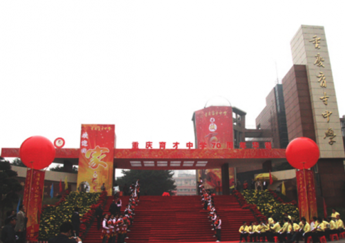 重庆学校排名前十高中(重庆私立学校排名收费)插图6