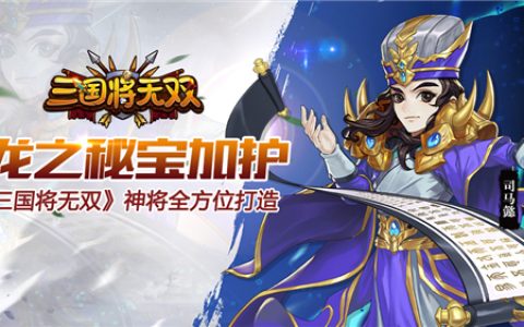 三国将无双神将全方位打造(三国志无双神将排名)