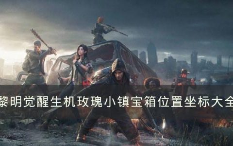 黎明觉醒生机玫瑰小镇宝箱位置在哪(黎明觉醒如何找宝箱宝箱位置在哪)