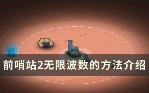 前哨站2怎样无限挂机(前哨站2内置菜单)