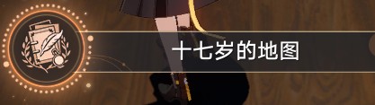 崩坏：星穹铁道十七岁的地图成就攻略(崩坏 星穹铁道全部攻略)插图11