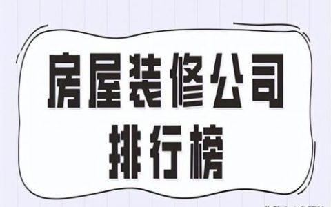 水龙装饰公司排名前十(江西水龙集团资不抵债)