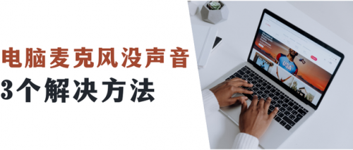 电脑话筒没声音(麦克风听不见声音怎么办)插图