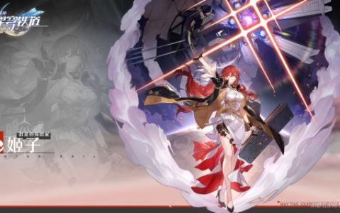 崩坏星穹铁道姬子晋阶材料一览(崩坏星穹铁道光锥一览)