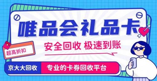 唯品会礼品卡(亚马逊礼品卡回收平台)插图1