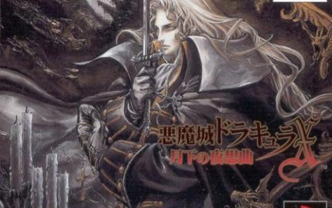 恶魔城月下夜想曲必杀技(恶魔城月下夜想曲必杀技怎么放)