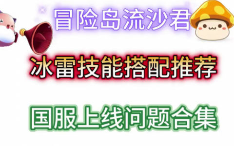 冒险岛冰雷法师技能加点(冒险岛冰雷四转技能加点顺序)