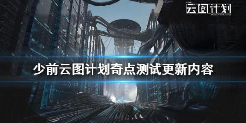 少前云图计划奇点测试更新内容详情介绍(奇点公司)插图