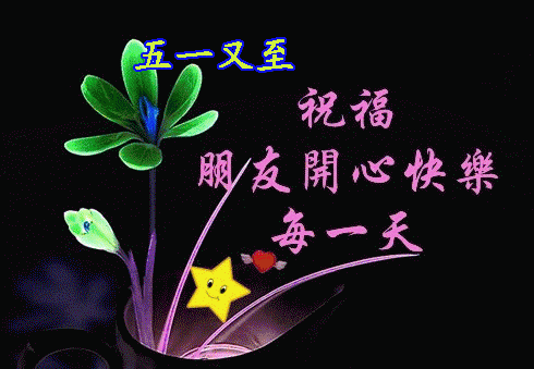 五一祝福网页(五一节最早最美的祝福)插图2