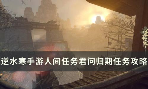 逆水寒手游君问归期怎么做(逆水寒手游金风玉露燕无归怎么做)插图