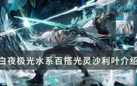 白夜极光沙利叶怎么样(白夜极光原画是平涂吗)