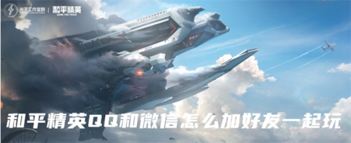 和平精英qq和微信怎么加好友一起玩(和平精英的好友列表在哪)插图