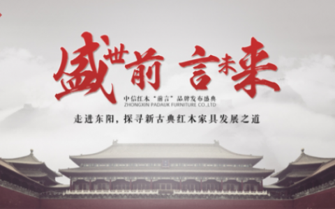 中信红木家具简介(中信红木官方旗舰店)