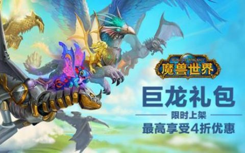 魔兽世界2021巨龙礼包性价比分析(魔兽世界新手适合巨龙礼包么)