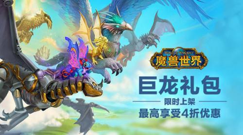 魔兽世界2021巨龙礼包性价比分析(魔兽世界新手适合巨龙礼包么)插图