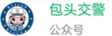 包头市车管所(包头车管所上班时间表)插图1