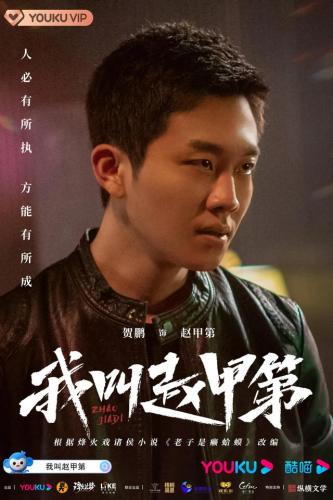 我叫赵甲第百度百科(我叫赵甲第第二季)插图