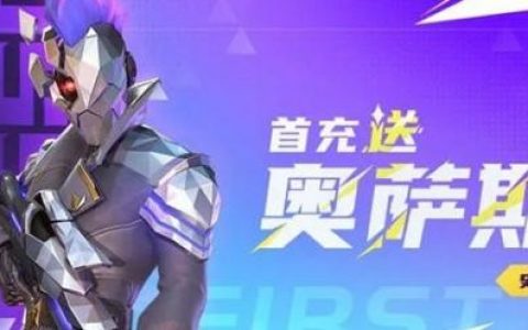火力苏打奥萨斯怎么得获得(火力苏打奥萨斯怎么解锁)