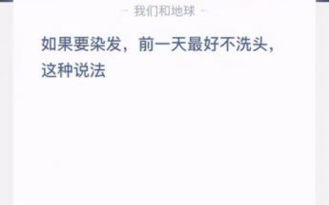 如果要染发蚂蚁庄园，蚂蚁庄园今日答案头发