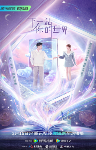 下一站你的世界(下一站你的世界演员表)插图